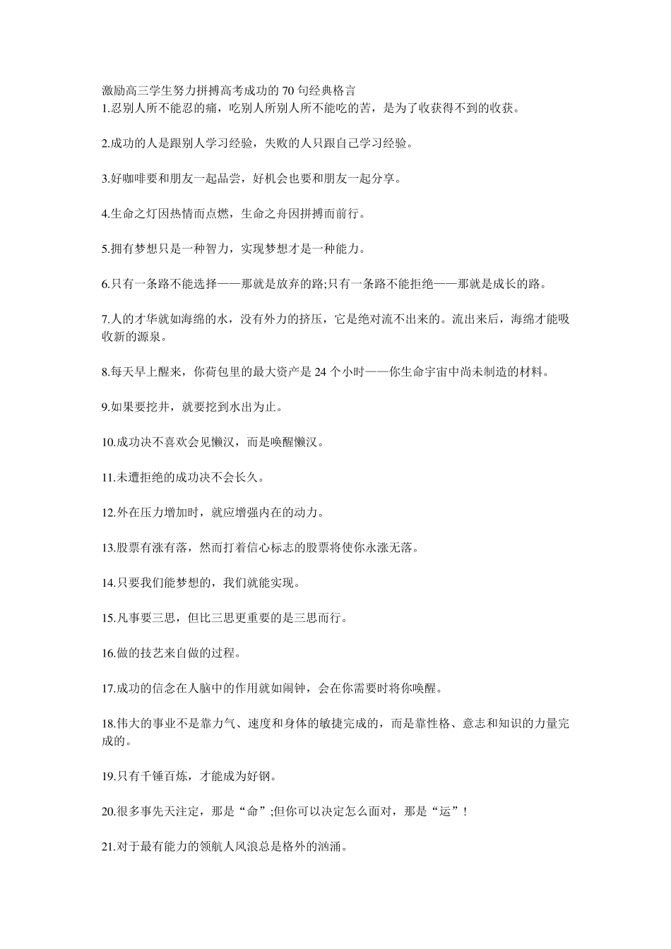 激励高三学生努力拼搏高考成功的70句经典格言_第1页