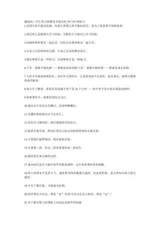 激励高三学生努力拼搏高考成功的70句经典格言