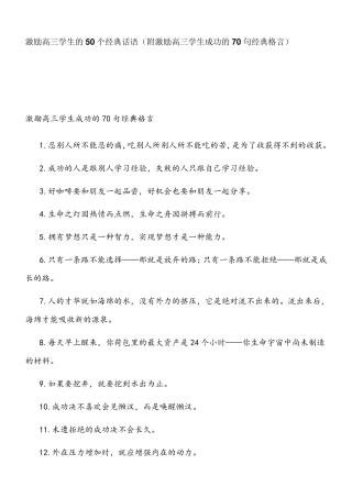 激励高三学生的50个经典话语(附激励高三学生成功的70句经典格言)