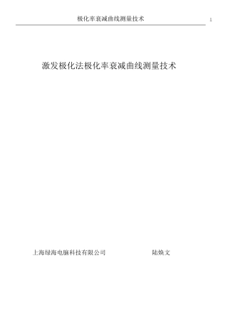 激发极化法极化率衰减曲线测量技术