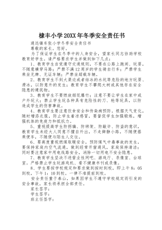 棣丰小学20XX年冬季安全责任书_1