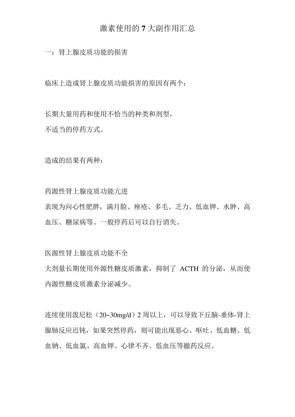 激素使用的7大副作用汇总_第1页
