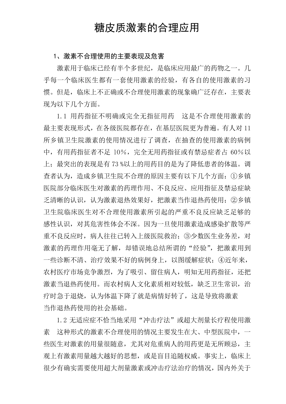 激素合理应用_第1页