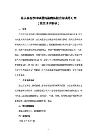 濉溪县春季呼吸道传染病防控应急演练方案(董主任)