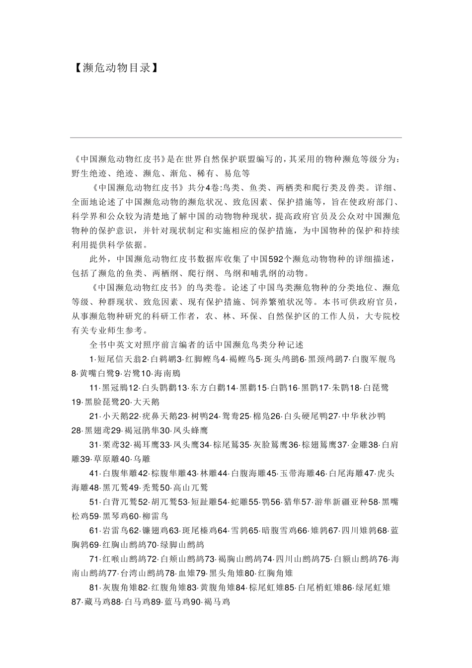 濒危动物目录(中英对照)_第1页