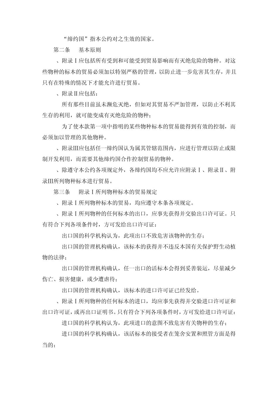 濒危野生动植物种国际贸易公约(197333)_第2页
