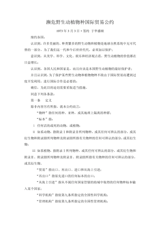 濒危野生动植物种国际贸易公约(197333)