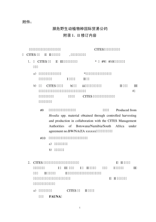 濒危野生动植物种国际贸易公约附录I、II修订内容》