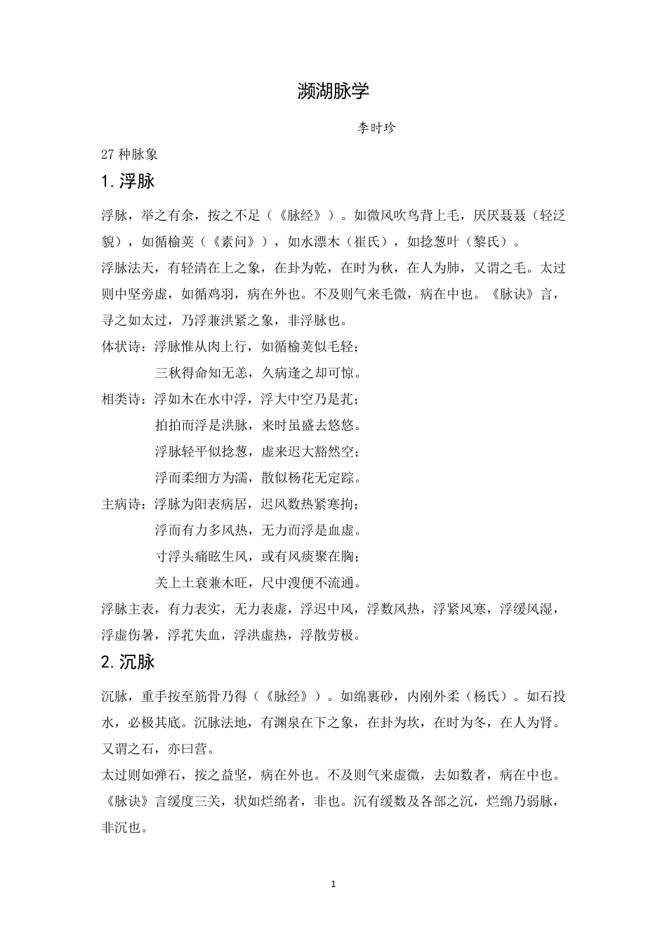 濒湖脉学(背诵整理版)_第1页