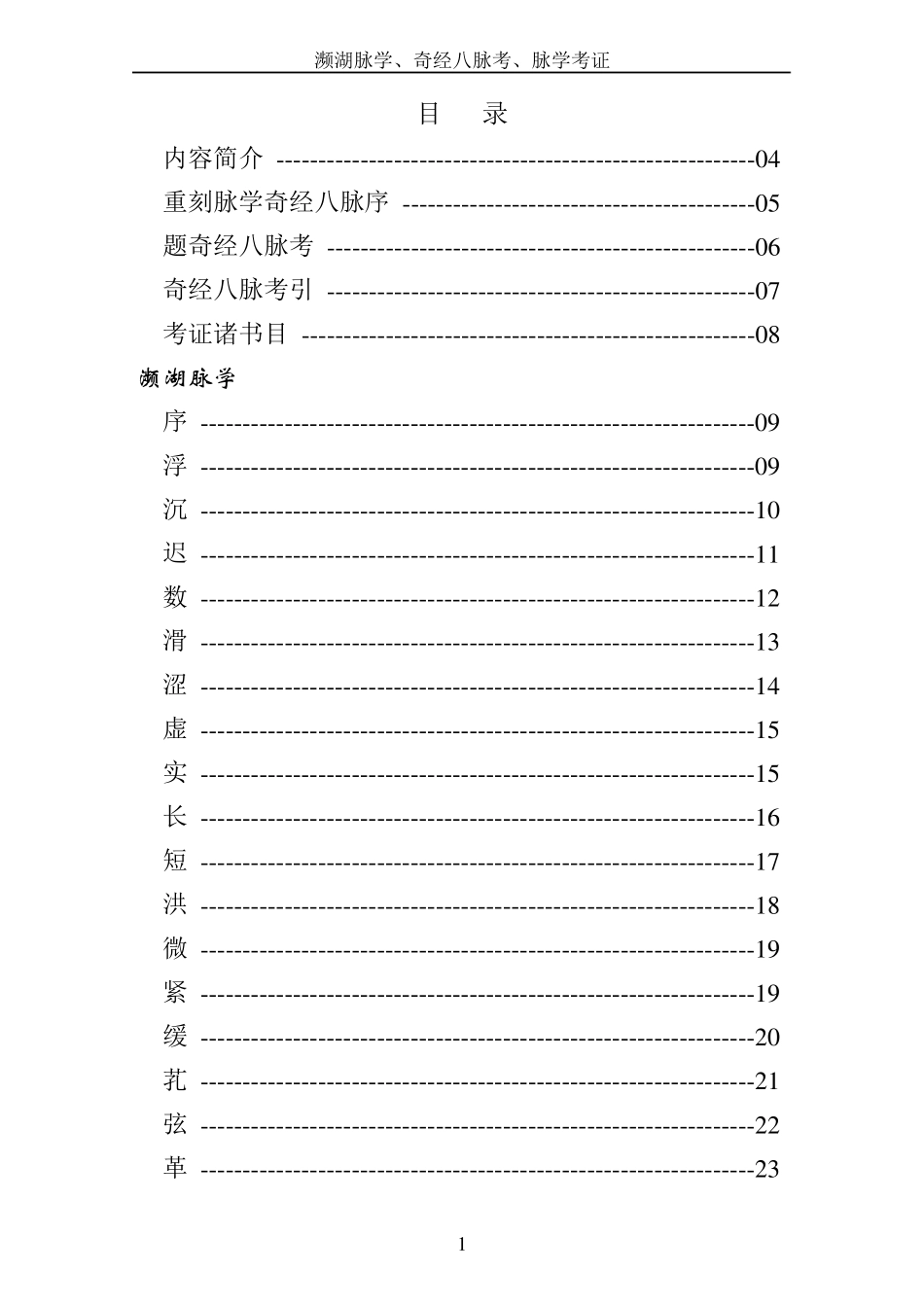 濒湖脉学、奇经八脉考、脉学考订完美打印版_第1页