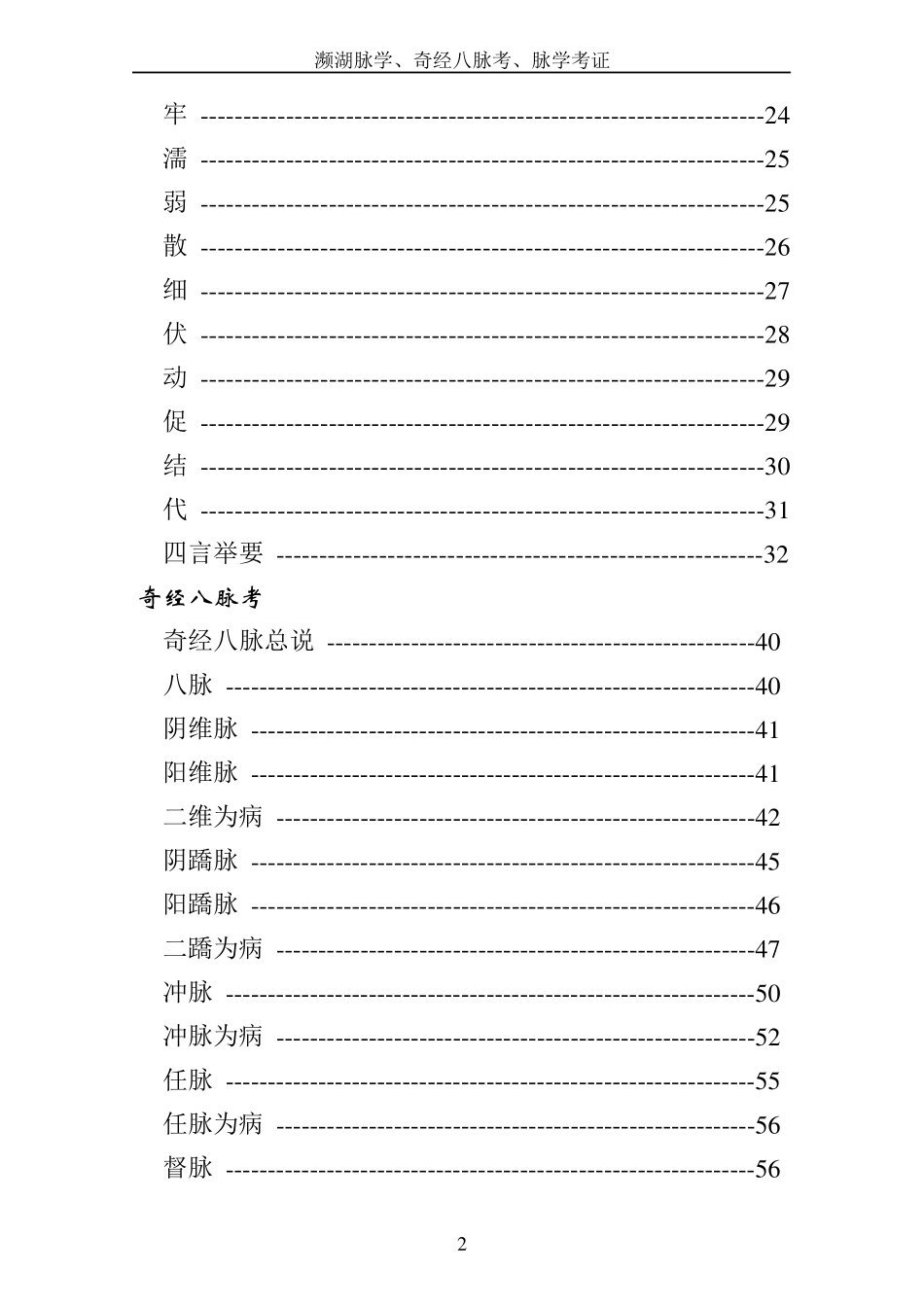 濒湖脉学、奇经八脉考、脉学考订完美打印版_第2页