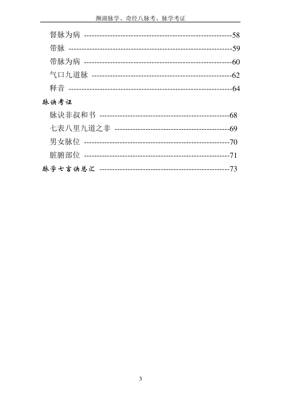 濒湖脉学、奇经八脉考、脉学考订完美打印版_第3页