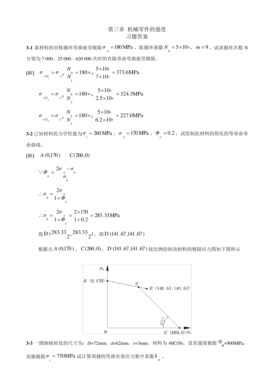 濮良贵第九版版机械设计习题答案_第1页