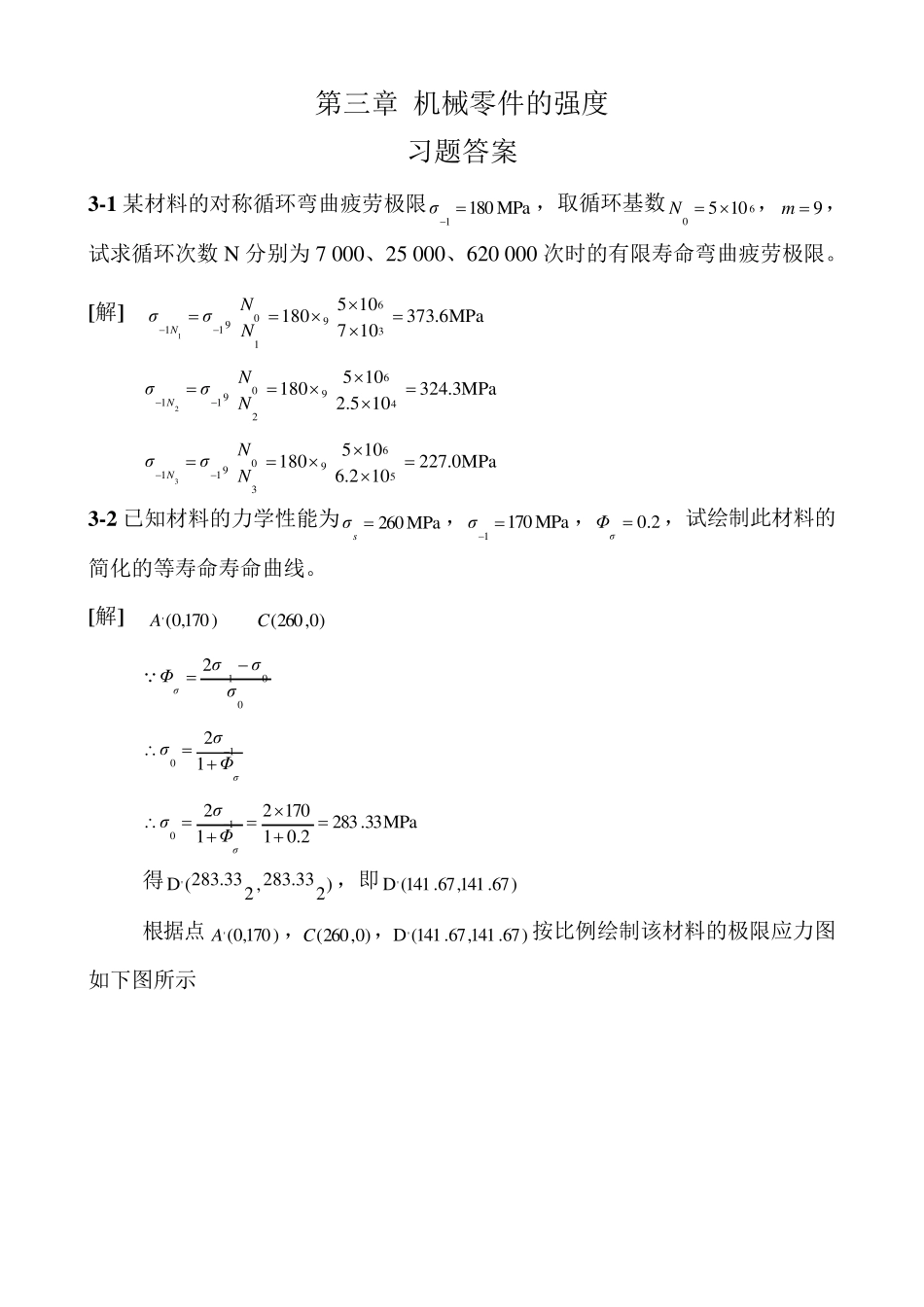濮良贵机械设计第九版课后习题答案_第1页