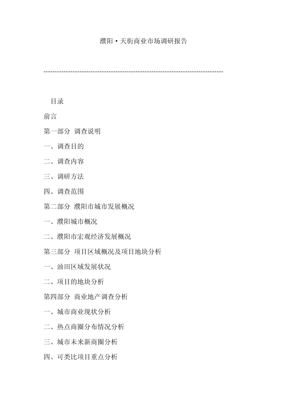 濮阳·天街商业市场调研报告_第1页