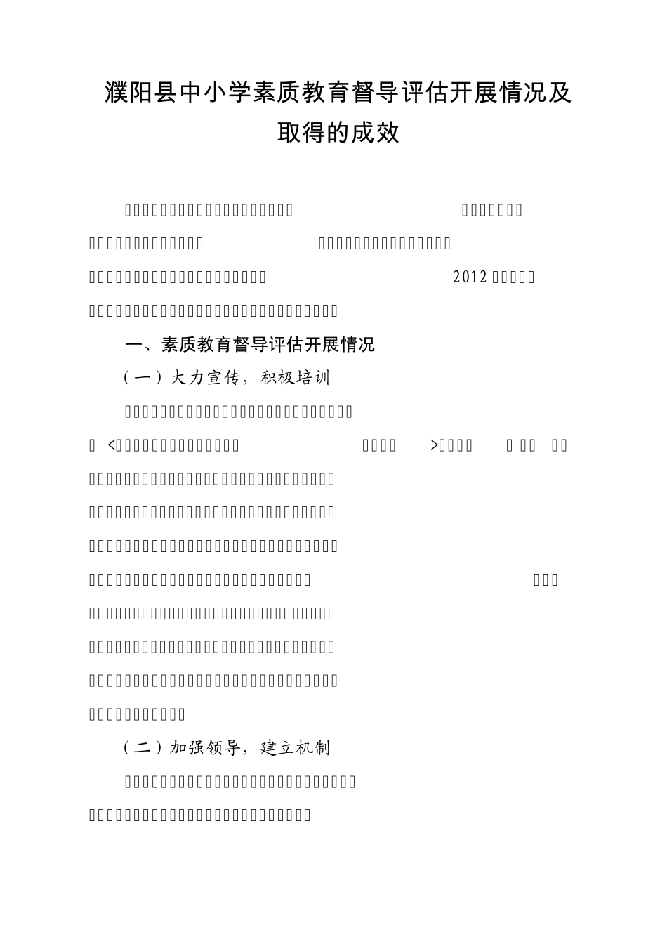 濮阳县开展中小学素质教育督导评估情况及取得的成效_第1页