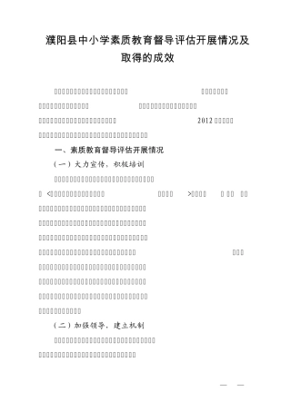 濮阳县开展中小学素质教育督导评估情况及取得的成效