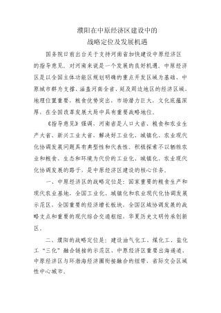 濮阳在中原经济区建设中的地位