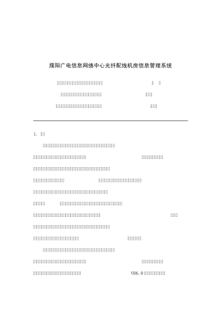 濮阳广电信息网络中心光纤配线机房信息管理系统