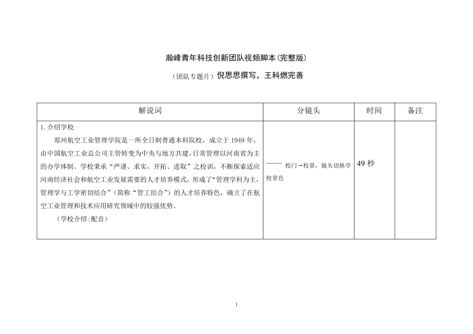 瀚峰青年科技创新团队视频制作脚本_第1页