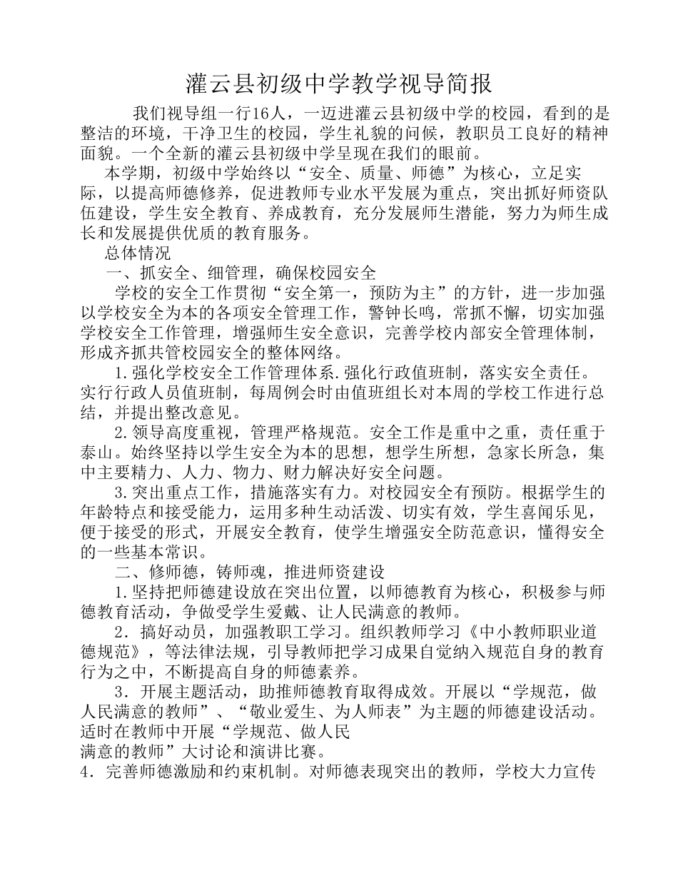 灌云县初级中学教学视导简报_第1页