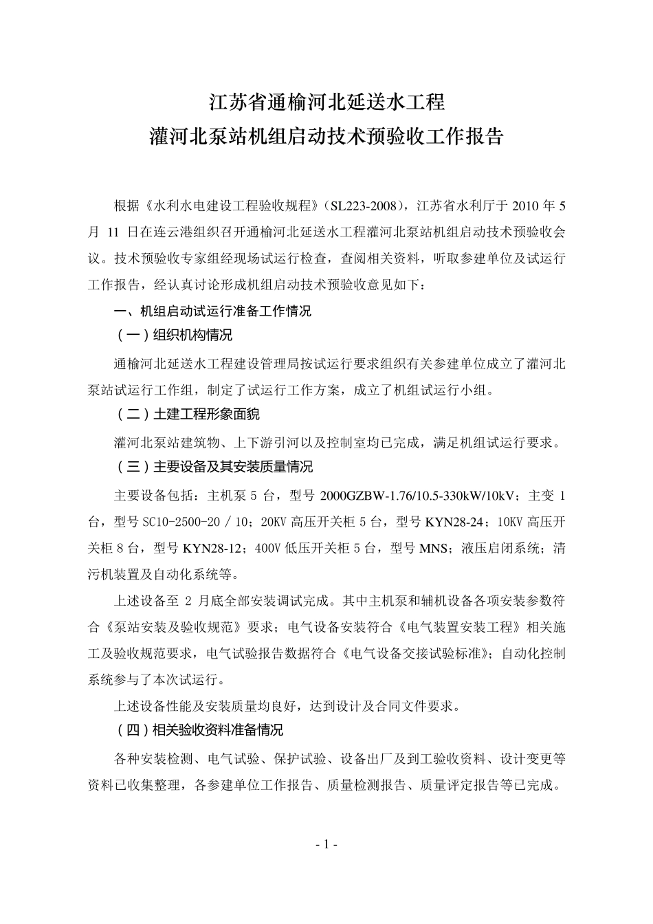 灌北泵站机组启动技术预验收工作报告_第2页