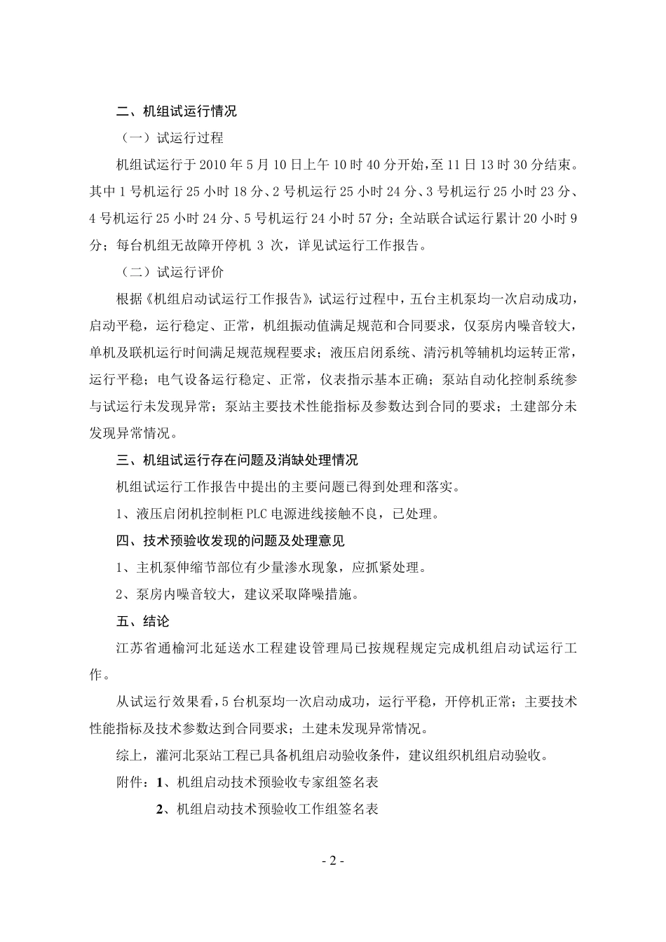 灌北泵站机组启动技术预验收工作报告_第3页