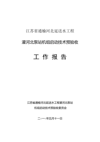 灌北泵站机组启动技术预验收工作报告