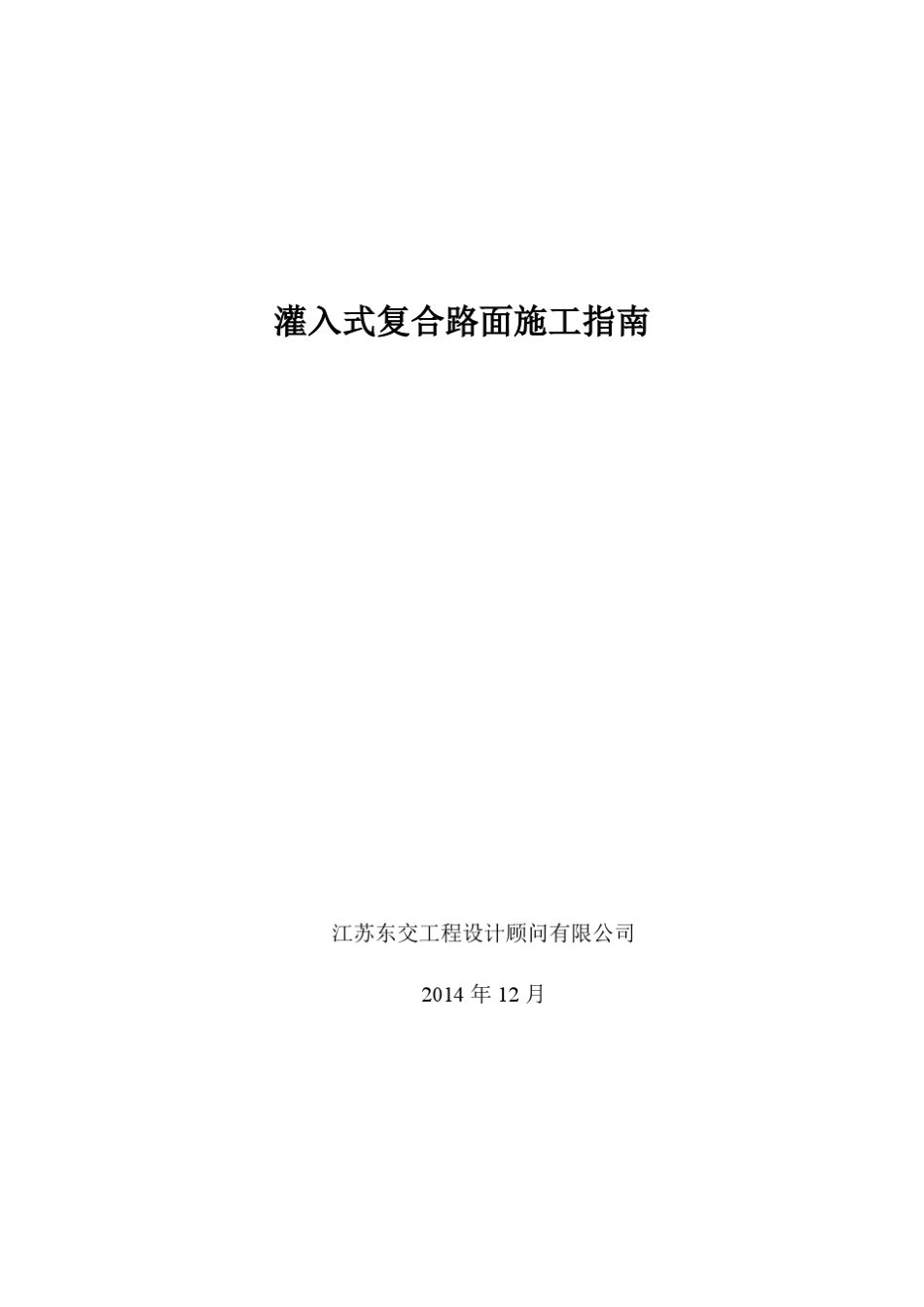 灌入式复合路面施工指南_第1页