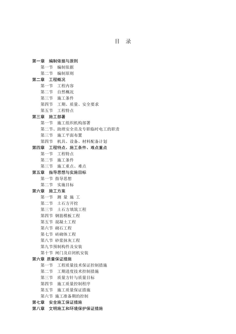 灌区续建配套与节水改造工程施工组织设计方案_第1页