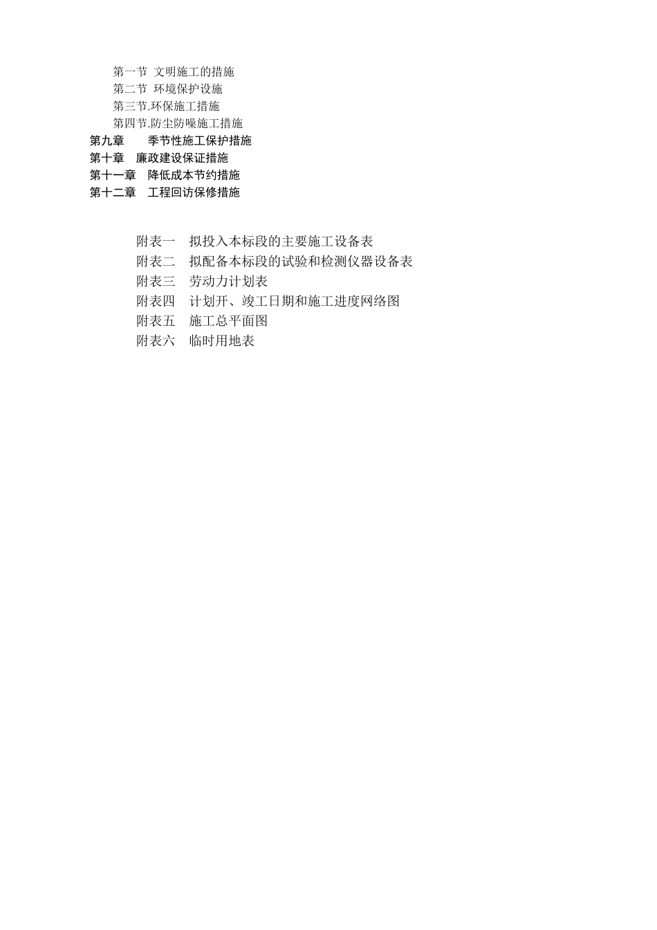 灌区续建配套与节水改造工程施工组织设计方案_第2页