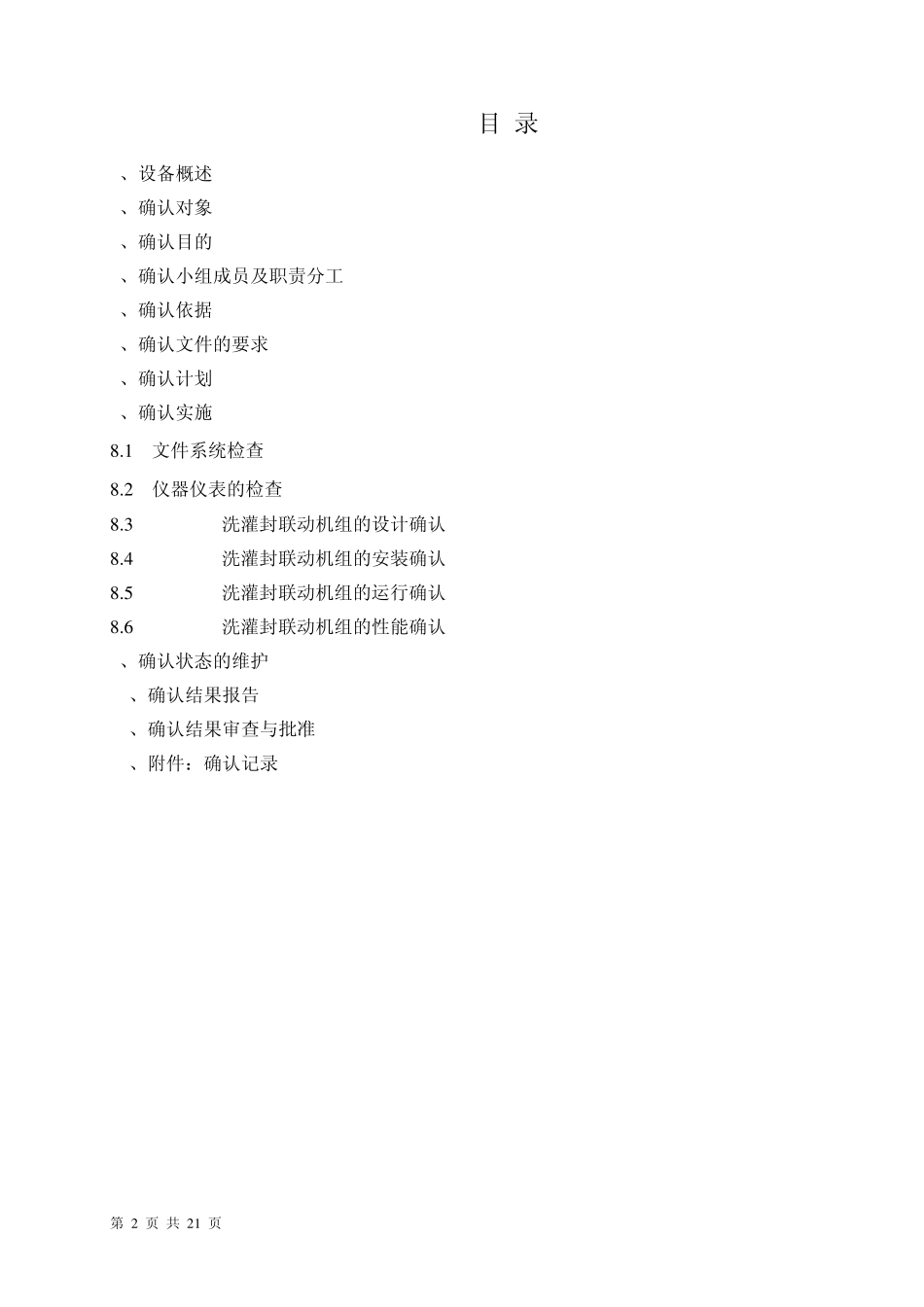 灌封机确认方案_第2页