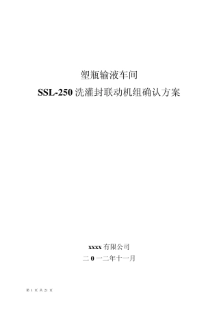 灌封机确认方案