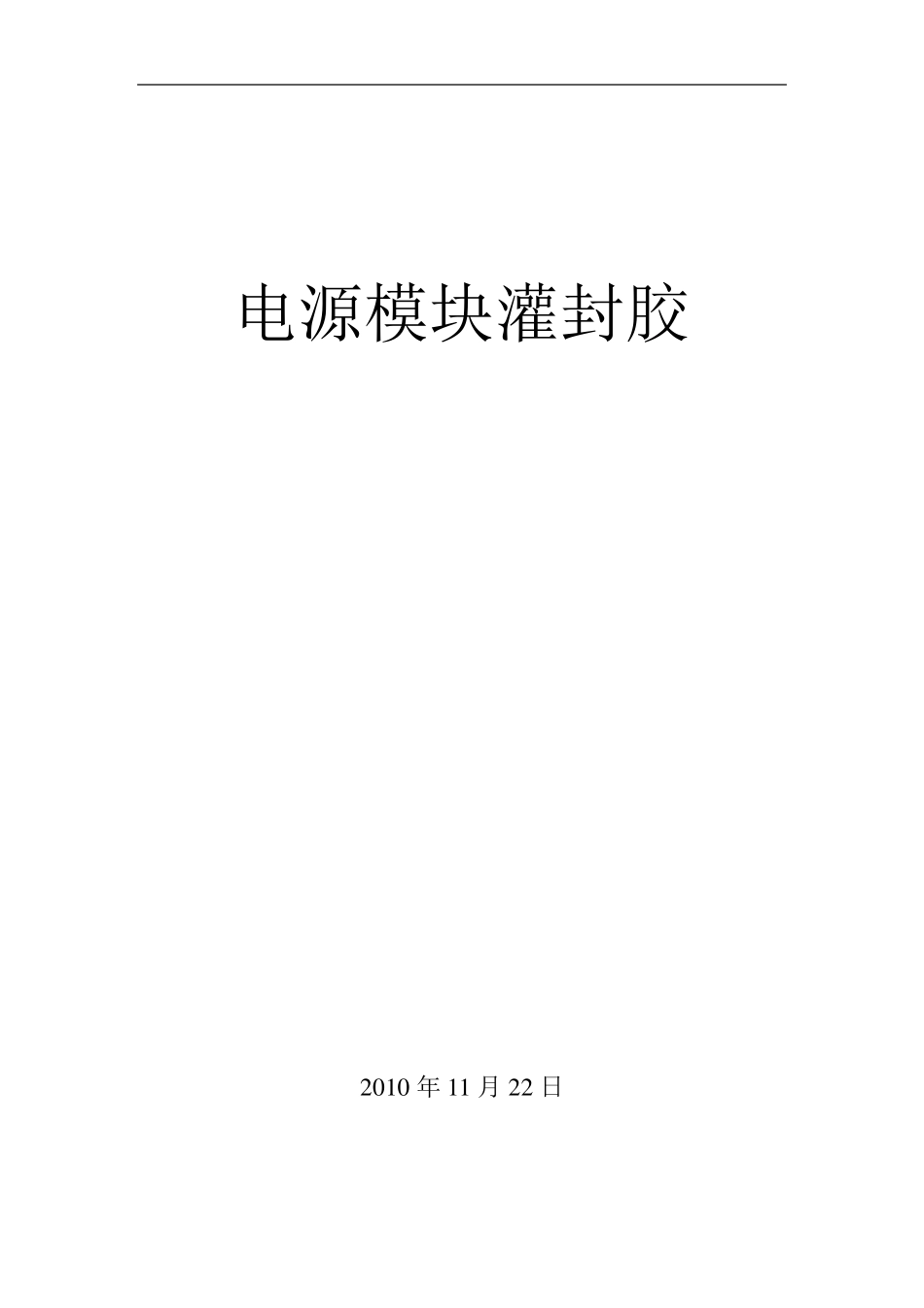 灌封胶的功能及选择_第1页