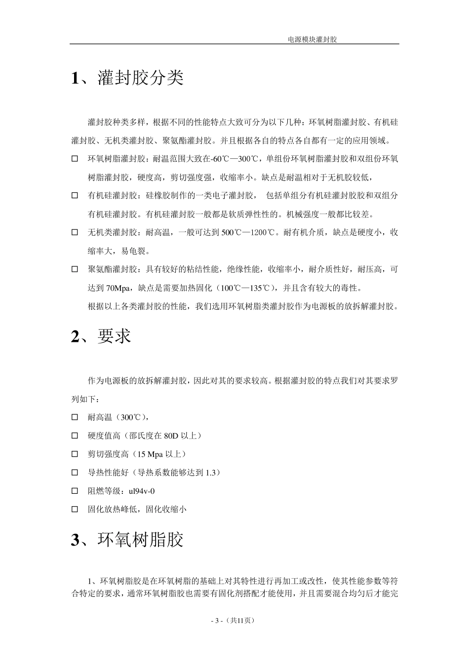 灌封胶的功能及选择_第3页