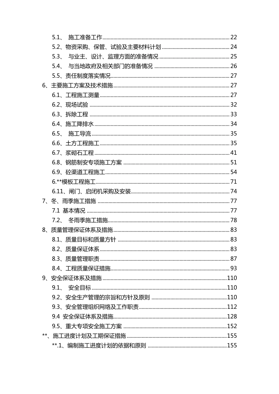 灌区改造工程施工组织设计_第3页