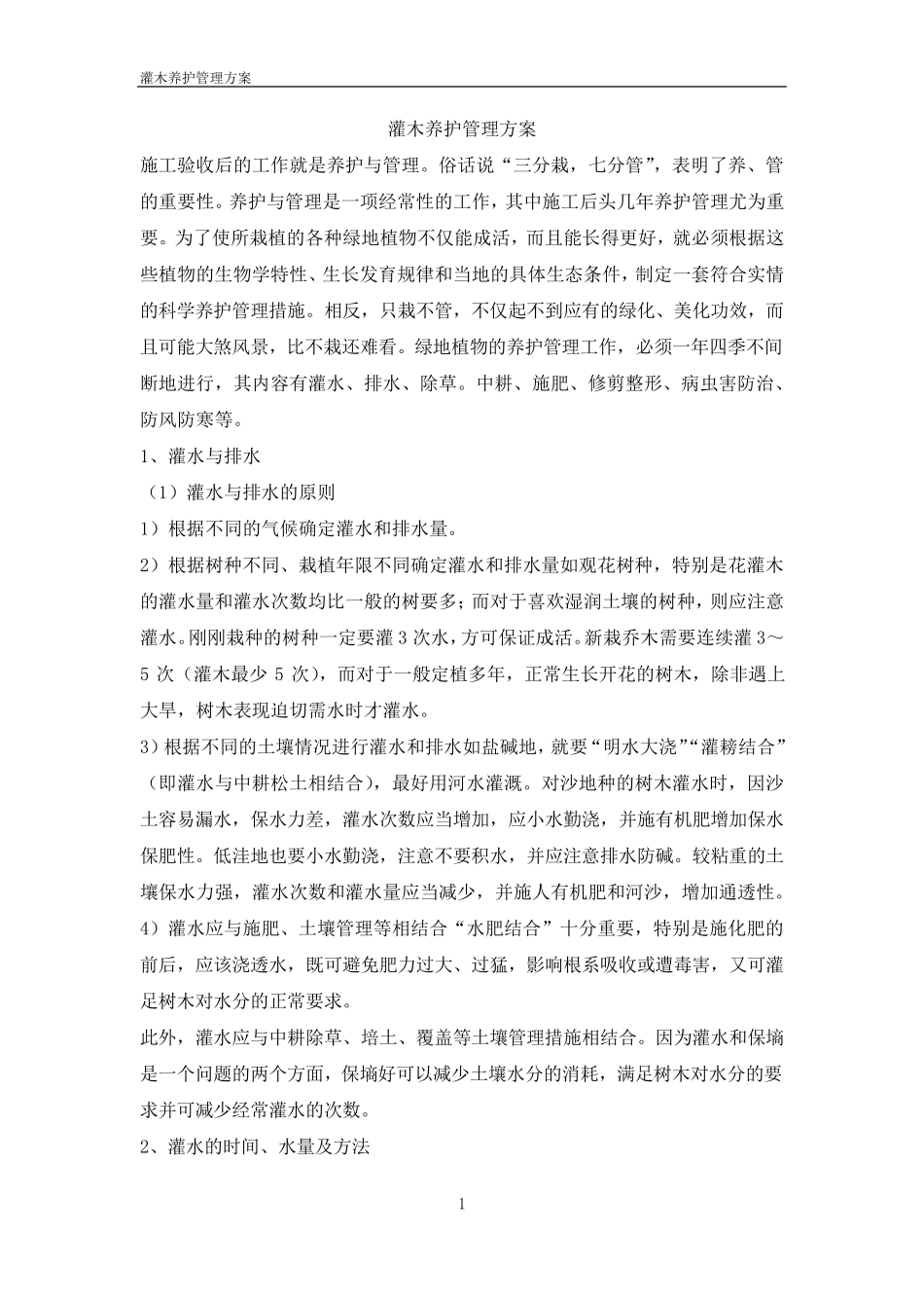 灌木养护方案_第1页