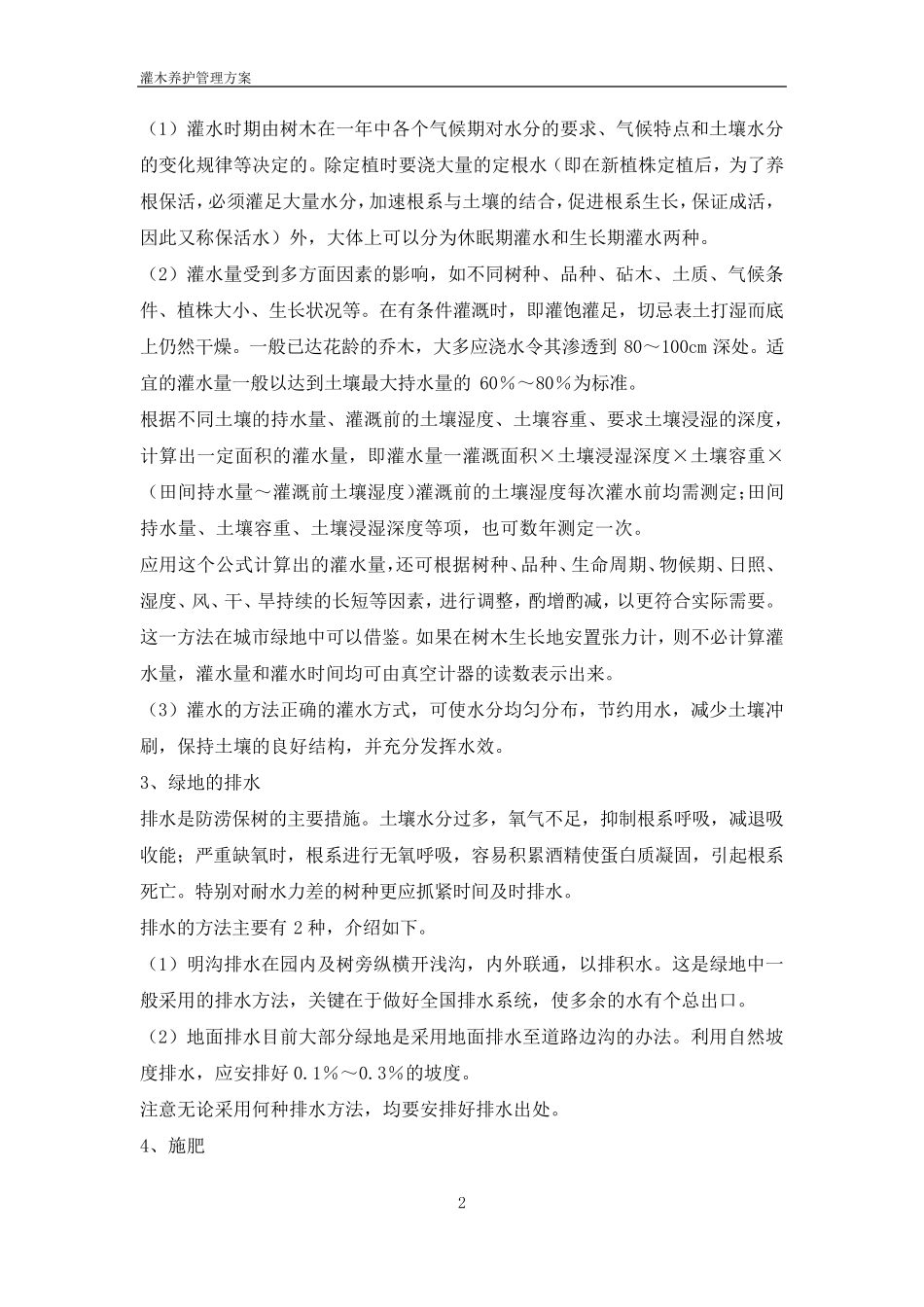 灌木养护方案_第2页