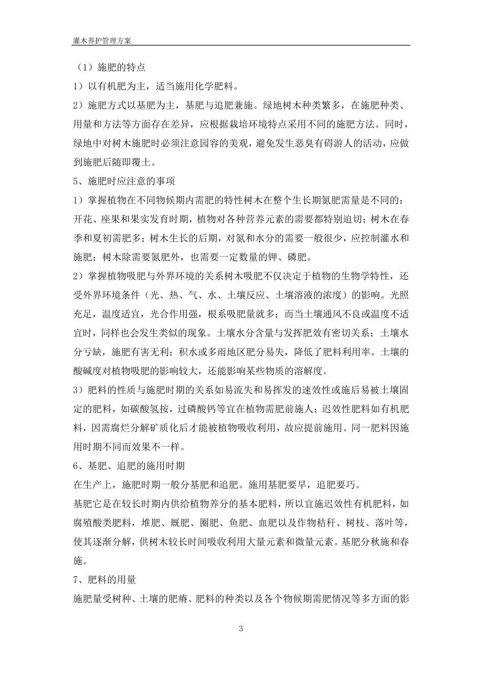 灌木养护方案_第3页