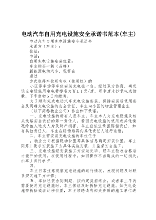电动汽车自用充电设施安全承诺书范本(车主)_1