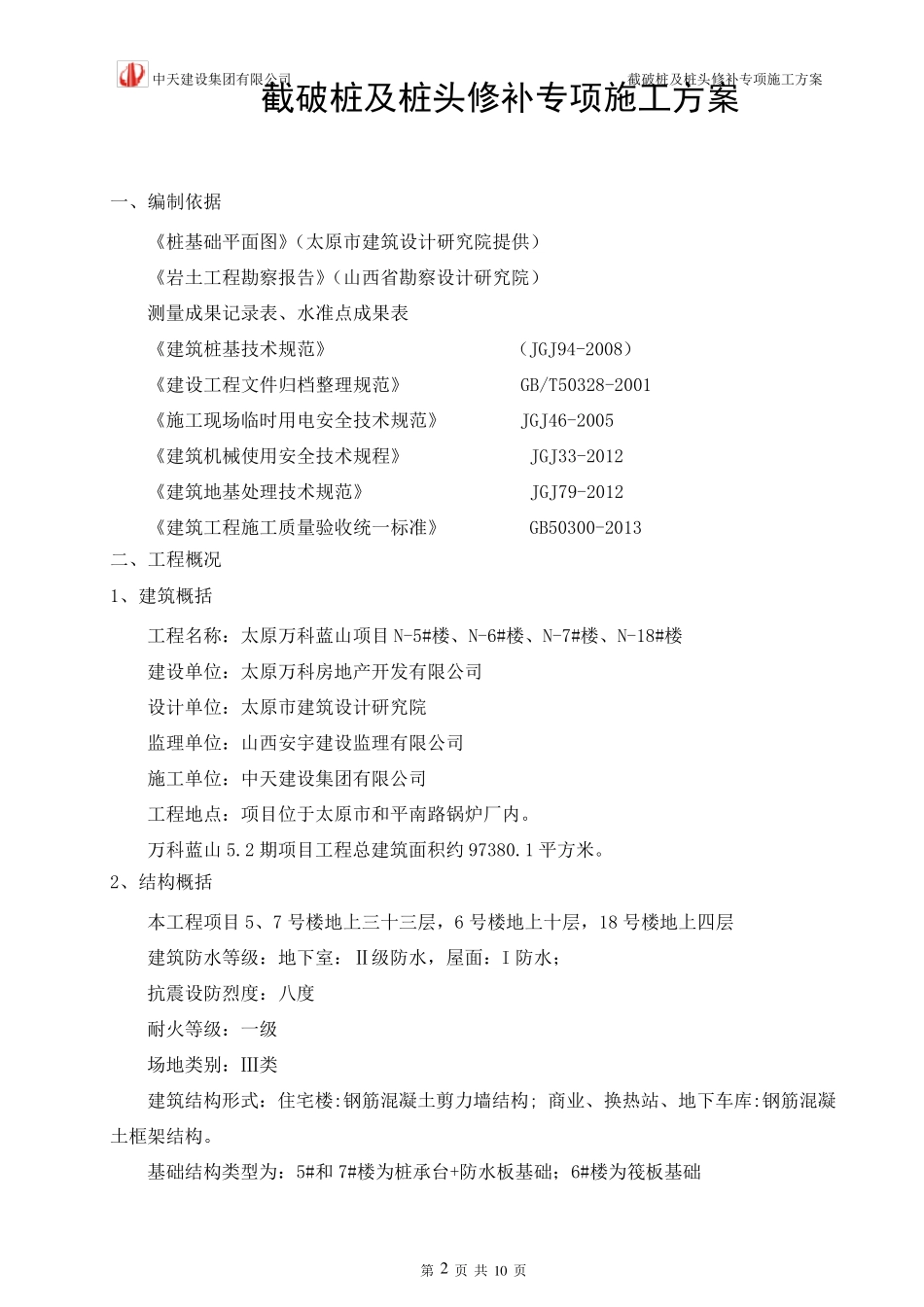 灌注桩,CFG桩头修补施工方案_第2页