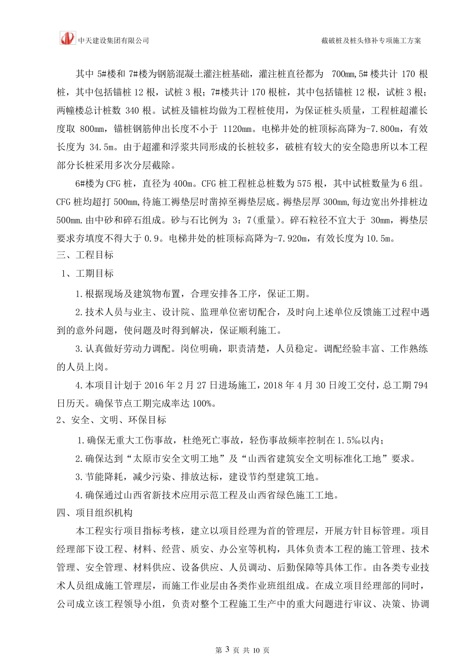 灌注桩,CFG桩头修补施工方案_第3页