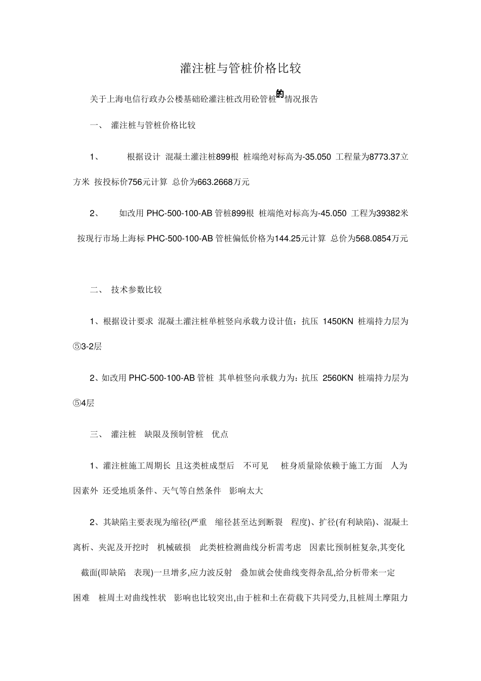 灌注桩与管桩价格比较_第1页