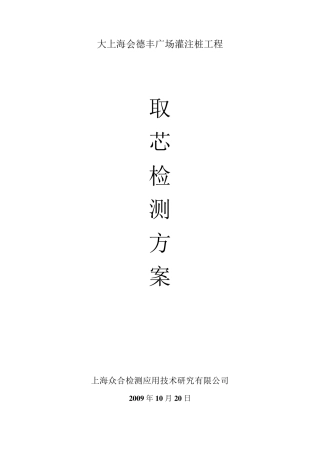灌注桩取芯方案