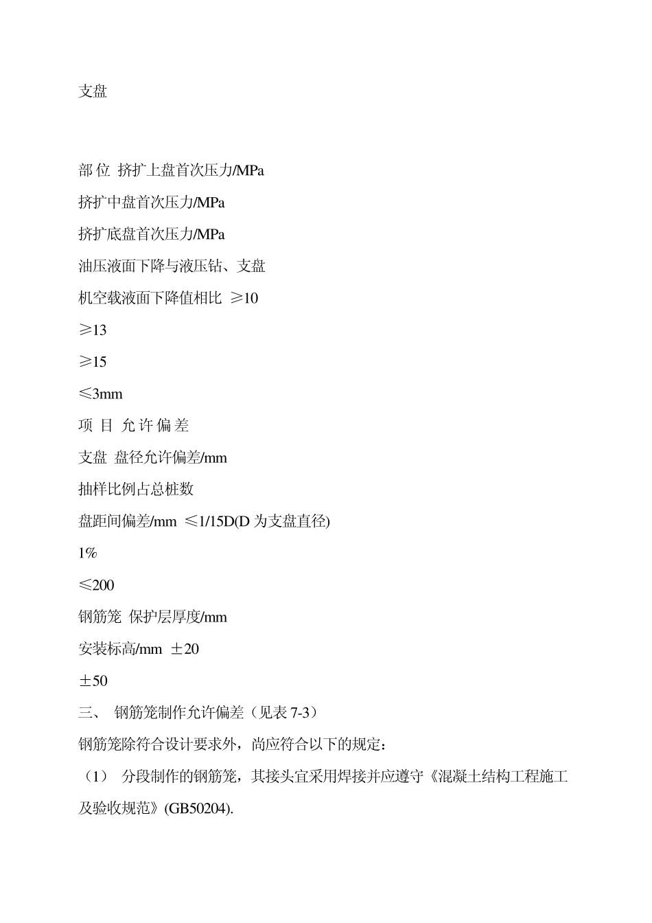 灌注桩成孔施工的允许偏差_第2页