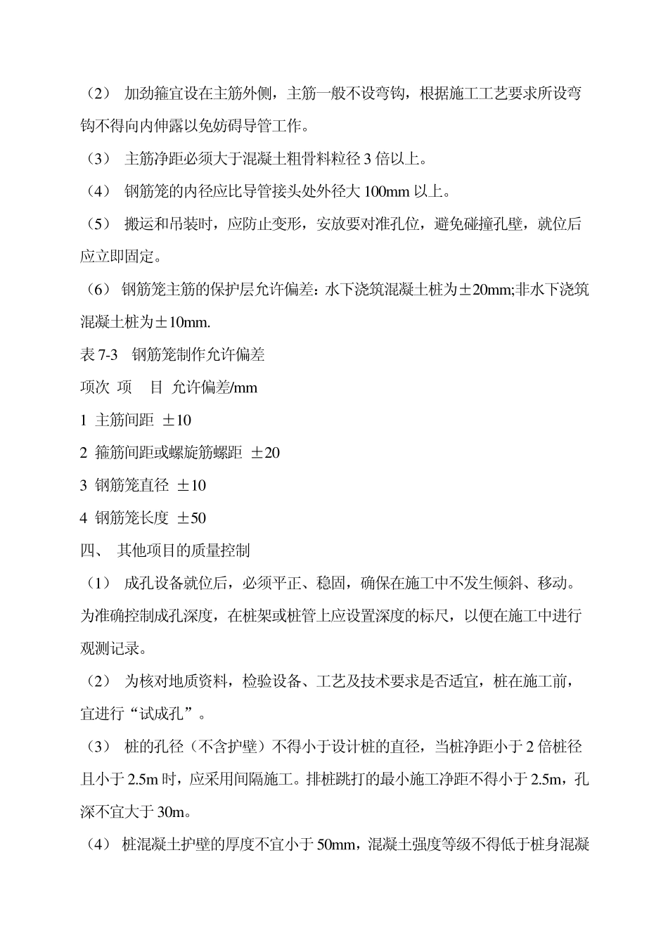 灌注桩成孔施工的允许偏差_第3页