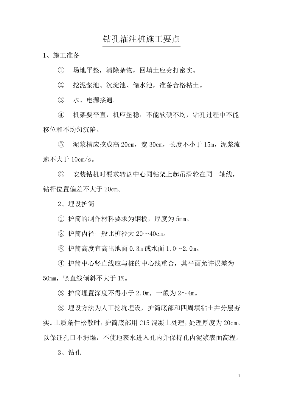 灌注桩施工、监理要点、报检程序_第1页