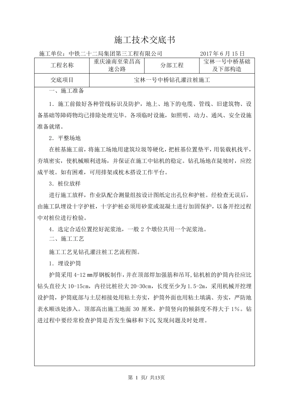 灌注桩施工技术交底_第1页
