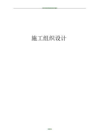 灌注桩施工组织设计