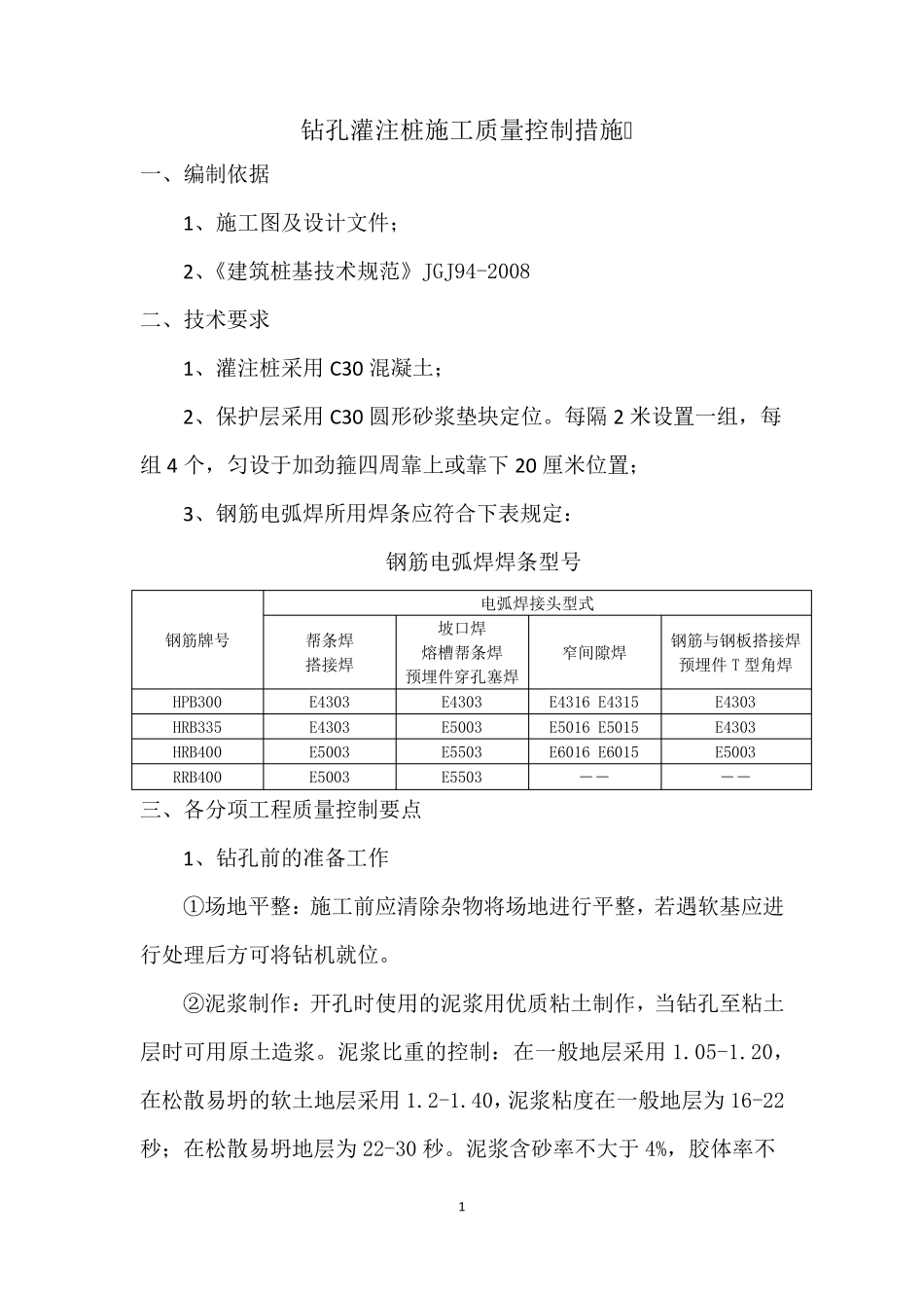 灌注桩施工质量控制措施_第1页